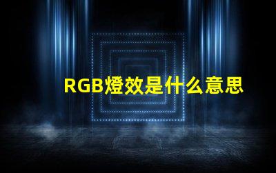 RGB燈效是什么意思 RGB是什么意思